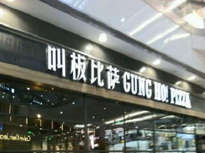 叫板披萨