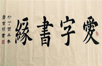 贝艺达书法加盟