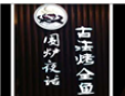 围炉夜话古法烤全鱼加盟