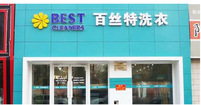 百丝特洗衣加盟怎么样