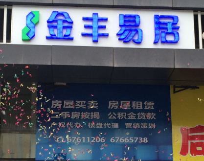 金丰易居