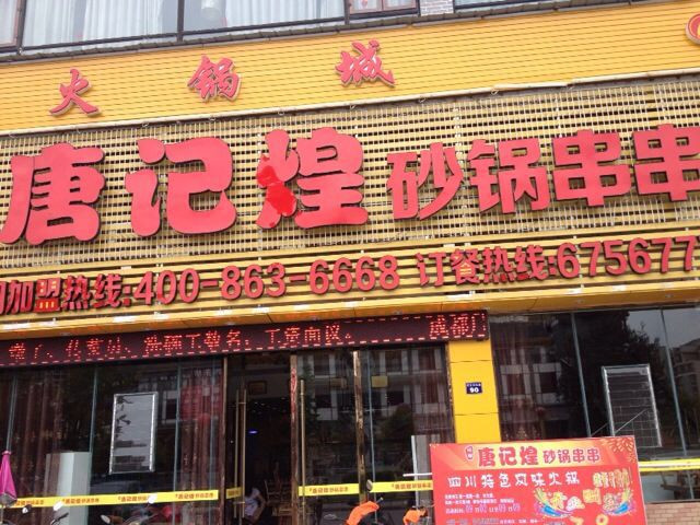 唐记煌砂锅串串香加盟