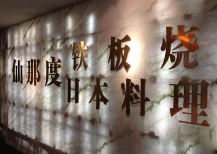 仙那度铁板烧