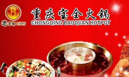 宝全火锅