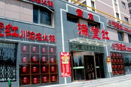 满堂红火锅