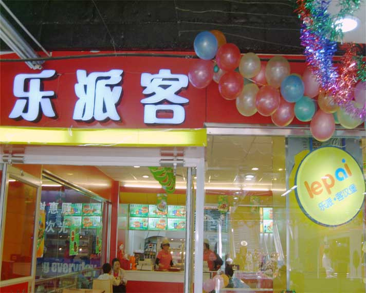乐派客