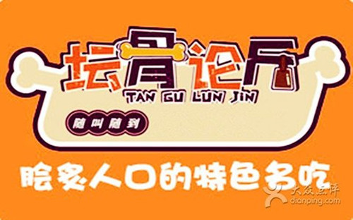 坛骨论斤加盟 坛骨论斤