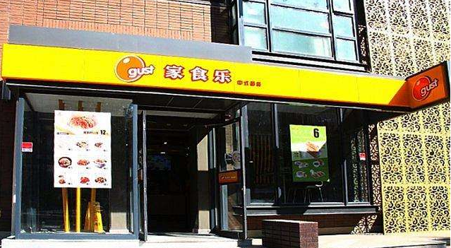 家食乐中式简餐加盟