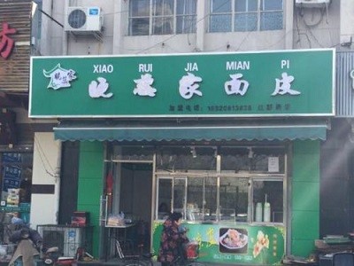 晓蕊家凉皮加盟