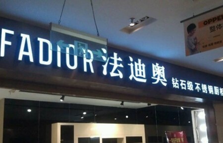 法迪奥厨卫加盟