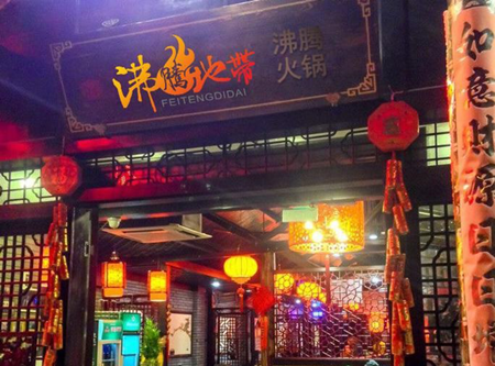沸腾地带火锅加盟