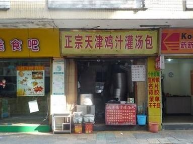 天津鸡汁汤包