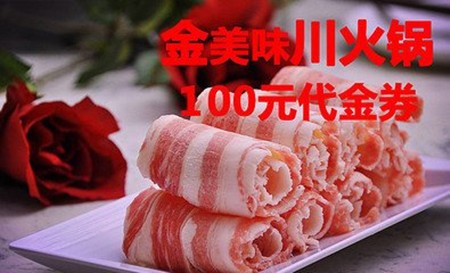 金美味川火锅