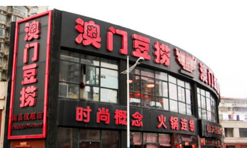 鼎中鼎澳门豆捞