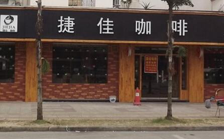 捷佳咖啡加盟
