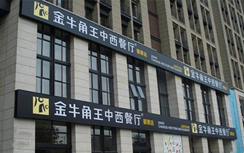金牛角王中西餐厅