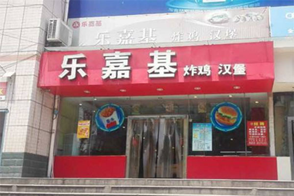 乐嘉基汉堡