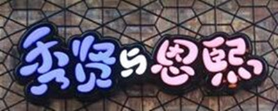 秀贤与恩熙加盟 秀贤与恩熙