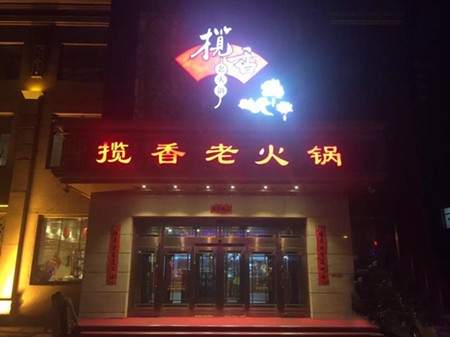 揽香老火锅加盟