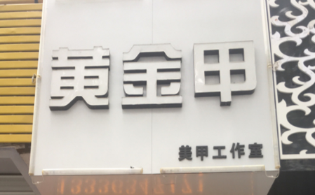 黄金甲美甲加盟