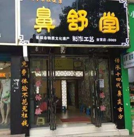 鼻舒堂鼻炎馆