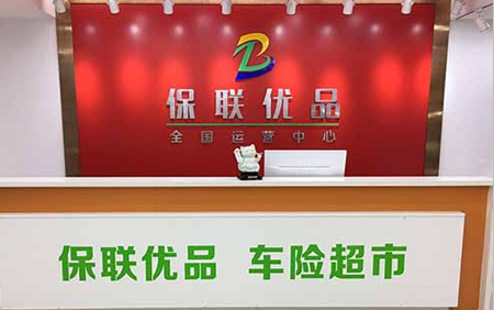 保联优品车险超市加盟