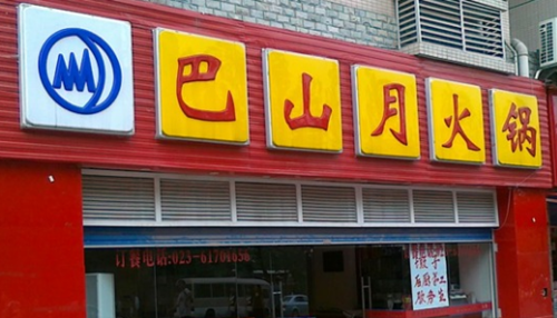 巴山月饮食