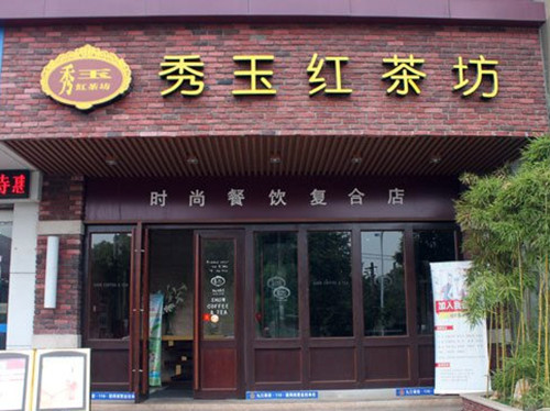 秀玉红茶坊加盟