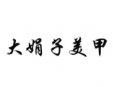 大娟子美甲加盟