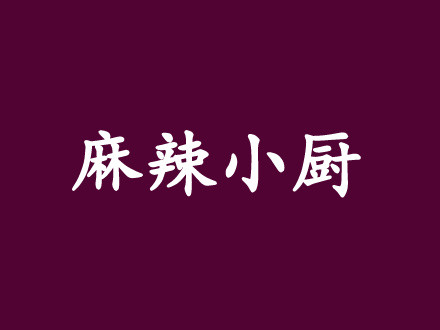 麻辣小厨加盟