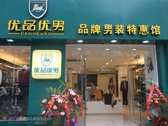 优品优男装加盟