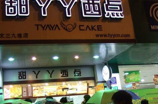 甜丫丫西点