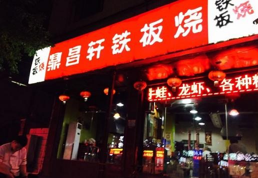 鼎昌轩铁板烧