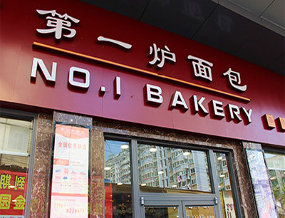 第一炉面包