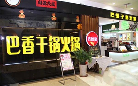 巴香干锅火锅