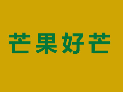 芒果好芒奶茶加盟