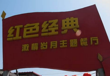 红色经典主题餐厅加盟