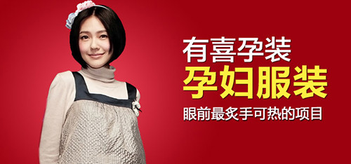 有喜孕装