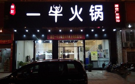 陈记一牛火锅