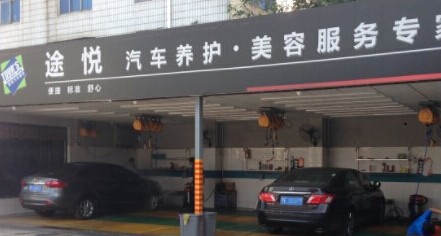 途悦汽车美容