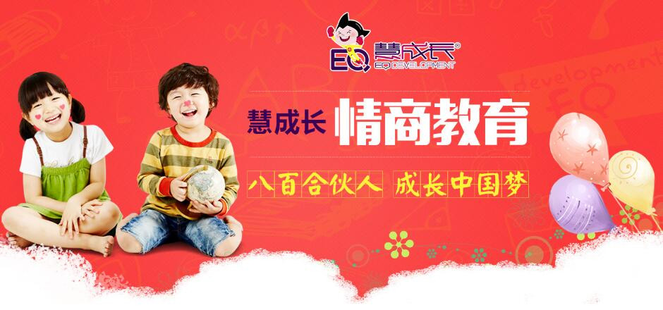 慧成长情商教育加盟