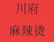 川府麻辣烫加盟