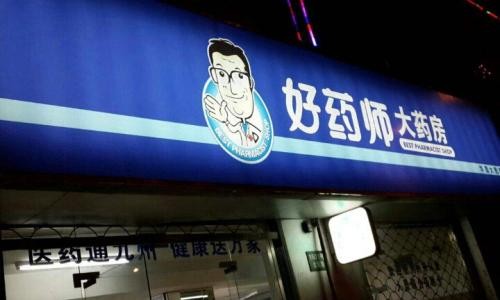 好药师大药房