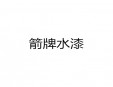箭牌水漆加盟