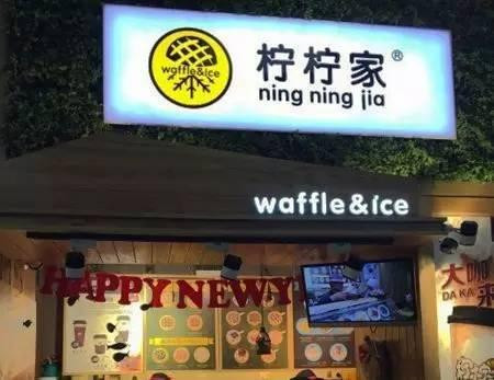柠柠家饮品加盟