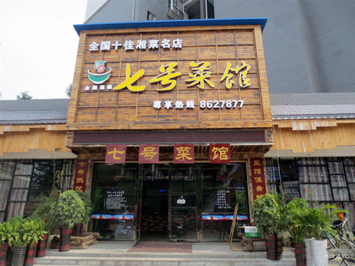 7号院老菜馆