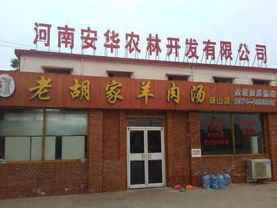 老胡家羊肉汤