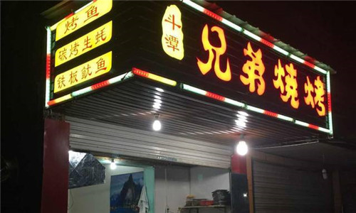 兄弟烧烤加盟