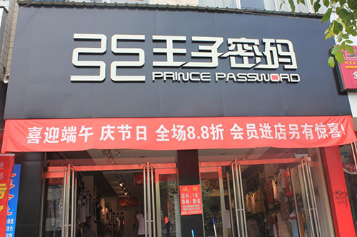王子密码男装