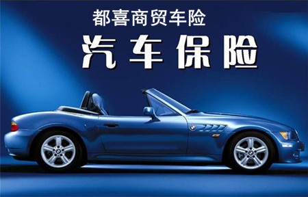都喜商贸车险